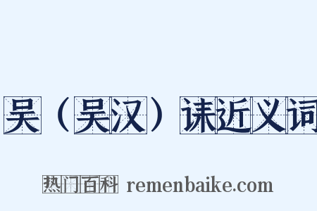 吴（吴汉）诔近义词是什么意思的图片